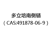 多立培南侧链（CAS:492025-07-08）